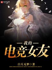 我的电竞女孩