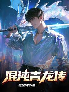 混沌龙体