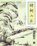 铸剑山庄讲解