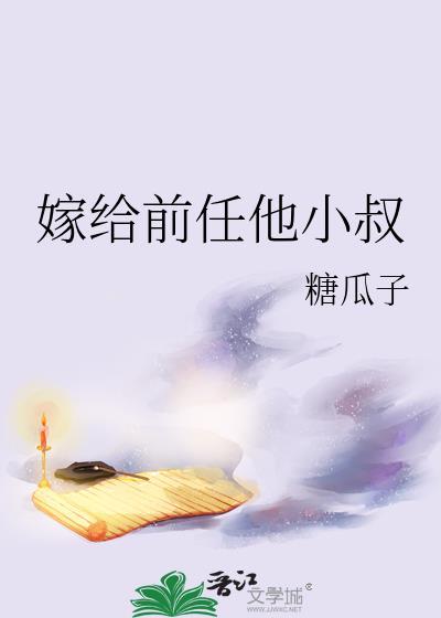 嫁给前任他小叔全文在线阅读