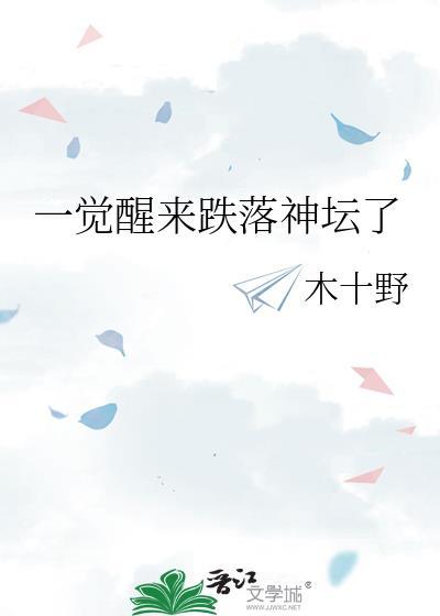 一觉醒来穿越成神