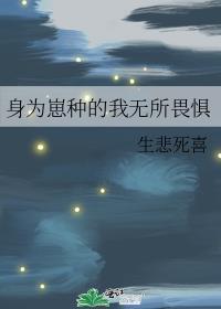 身为崽种的我无所畏惧TXT