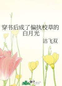 穿书后成了校草前男友