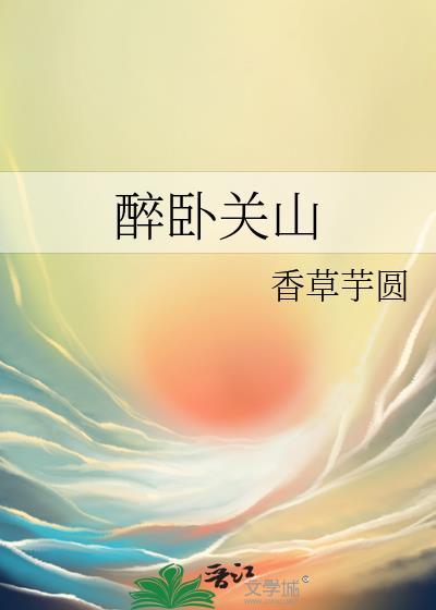 醉卧关山结局
