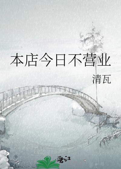 本店今日不营业(灵异)