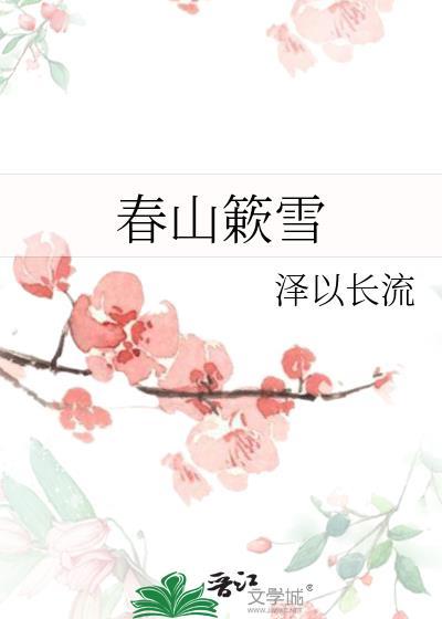 春山簌雪笔趣阁