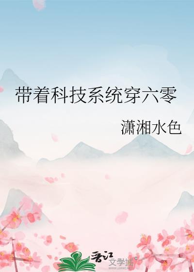 带着科技系统穿六零by潇湘水色