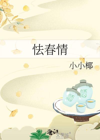 怯春情谢青免费阅读全文