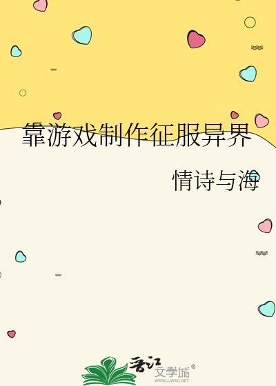 征服游戏从异世界开始