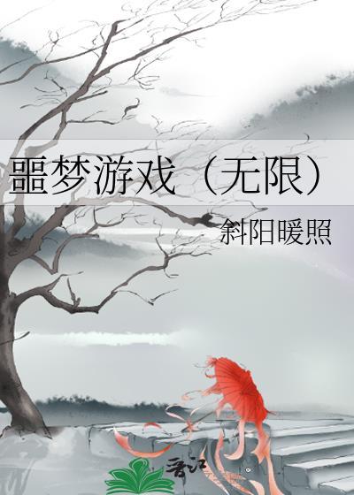 噩梦游戏(无限)by斜阳暖照