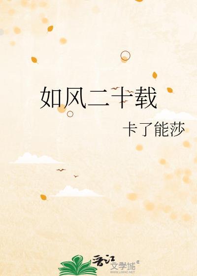 如风二十载番外