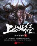上古妖神出世