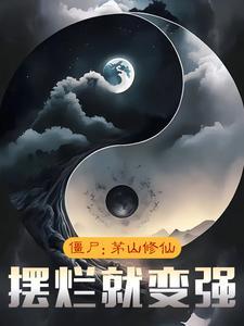 摆烂就变强作者虎坊桥敷衍