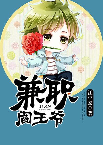 兼职阎王都护