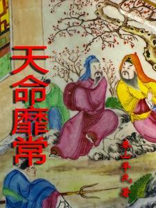 周代统治者提出的天命靡常