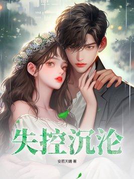 失控沉沦全文免费阅读薄烨江阮