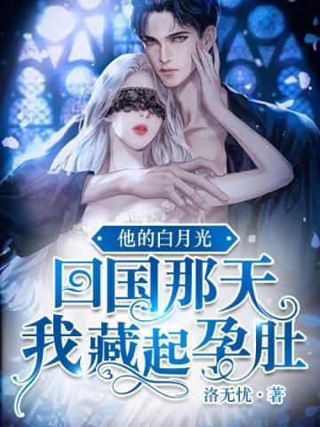 他的白月光耽