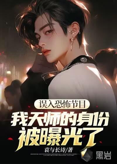 我天师的身份差点被曝光免费