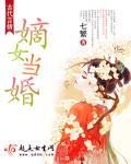 嫡女当嫁 已儿