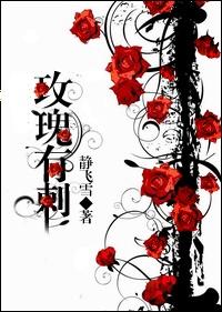 玫瑰有刺扎的慌