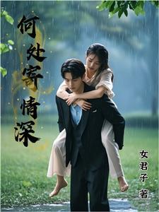 何处寄相思阿无全文免费阅读