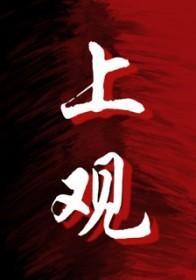 壁上观原唱