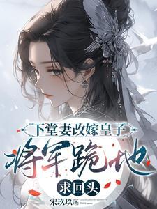 下堂妻再嫁的