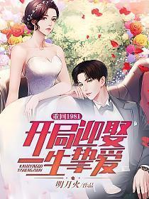 回到1981全文免费阅读