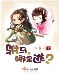 驸马往哪跑