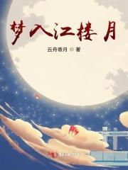 恨君不似江楼月在线观看