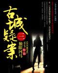 古城之谜剧本杀凶手是谁