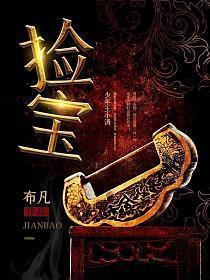 捡宝圣手免费阅读