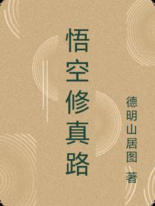 悟空修仙记