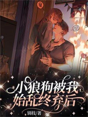 被小狼狗逆驯服了怎么办书包网