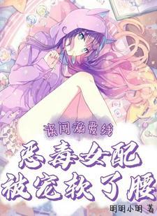 被大佬们团宠后野翻了