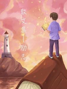 散文诗励志