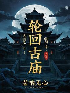轮回村骗局专家