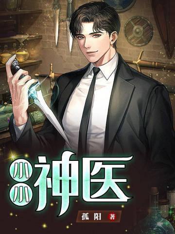 小小神医千欢