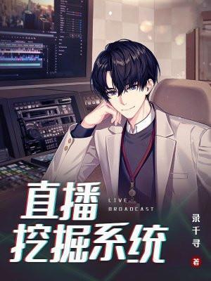 直播挖宝是什么意思