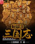 三国志之汉末