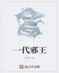 我一代邪神免费