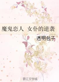 魔鬼恋人穿越女主当女仆