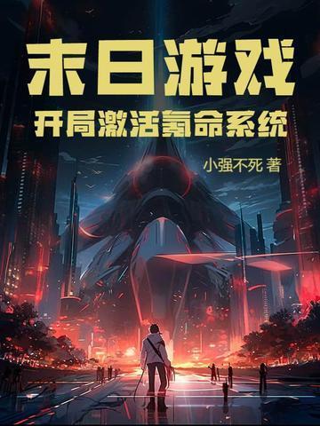 网游末日开局99999个宝箱