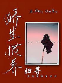 娇生惯养归寻全文阅读
