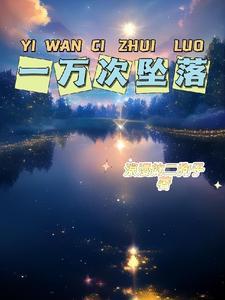 一万次悲伤背后的故事
