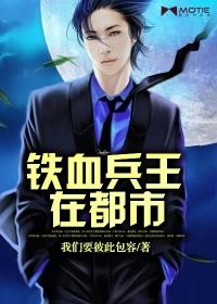 铁血兵王在都市全文免费阅读