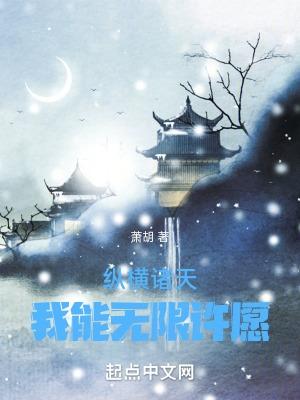 纵横诸天的武者起点中文网