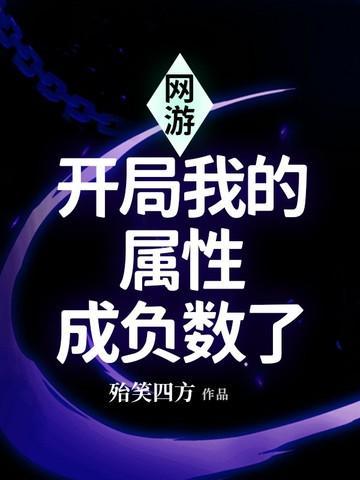 网游开局获得神级属性