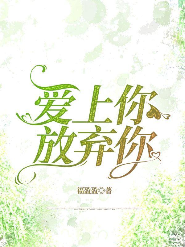 放弃你