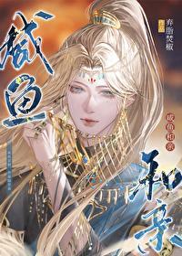 咸鱼和亲全文免费阅读无弹窗